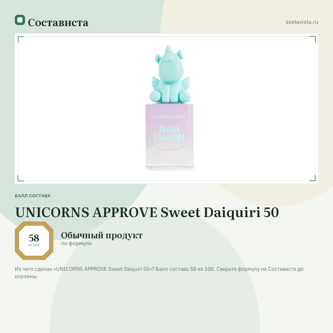 UNICORNS APPROVE Sweet Daiquiri 50: балл состава 58 из 100 — Состависта