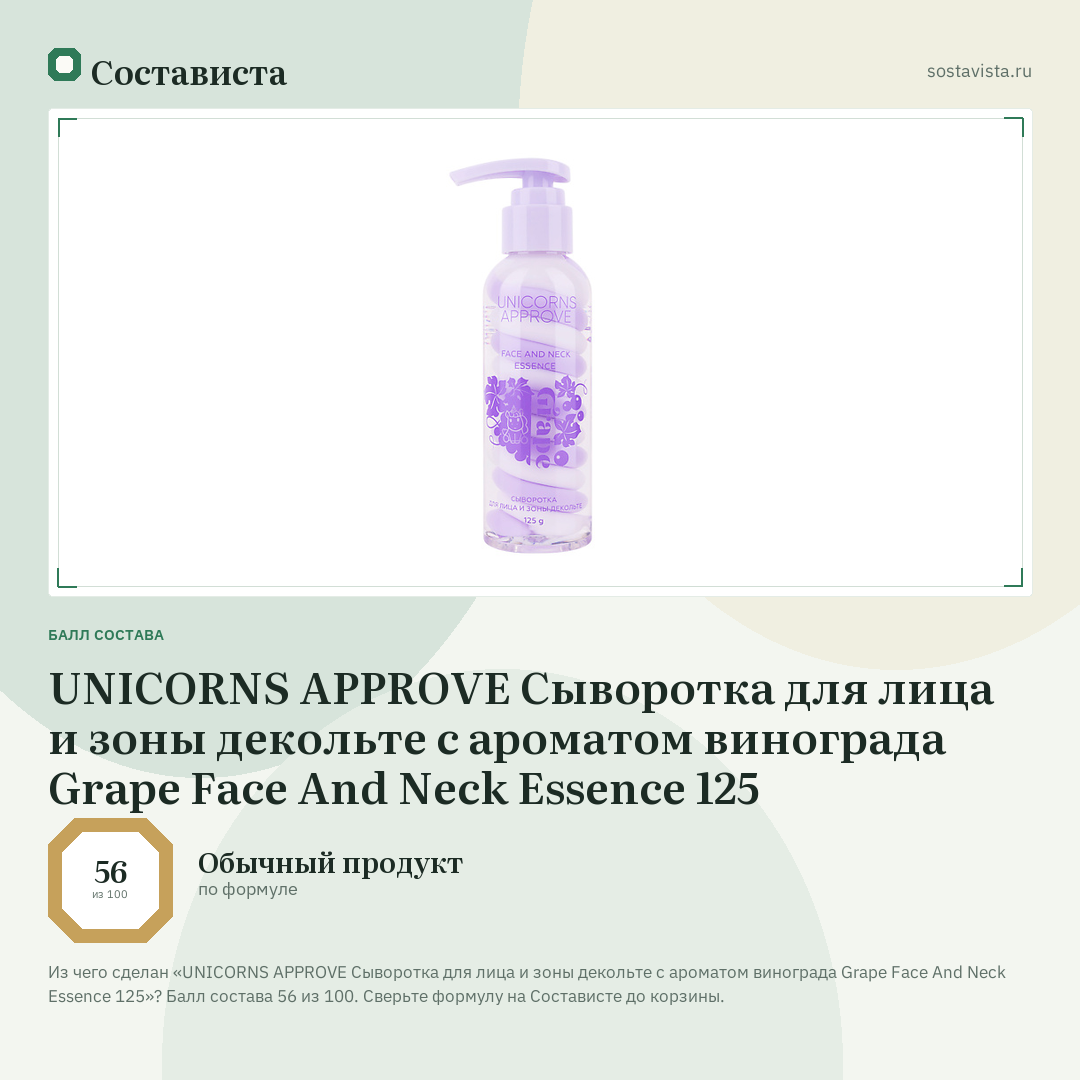UNICORNS APPROVE Сыворотка для лица и зоны декольте с ароматом винограда Grape Face And Neck Essence 125: балл состава 56 из 100 — Состависта