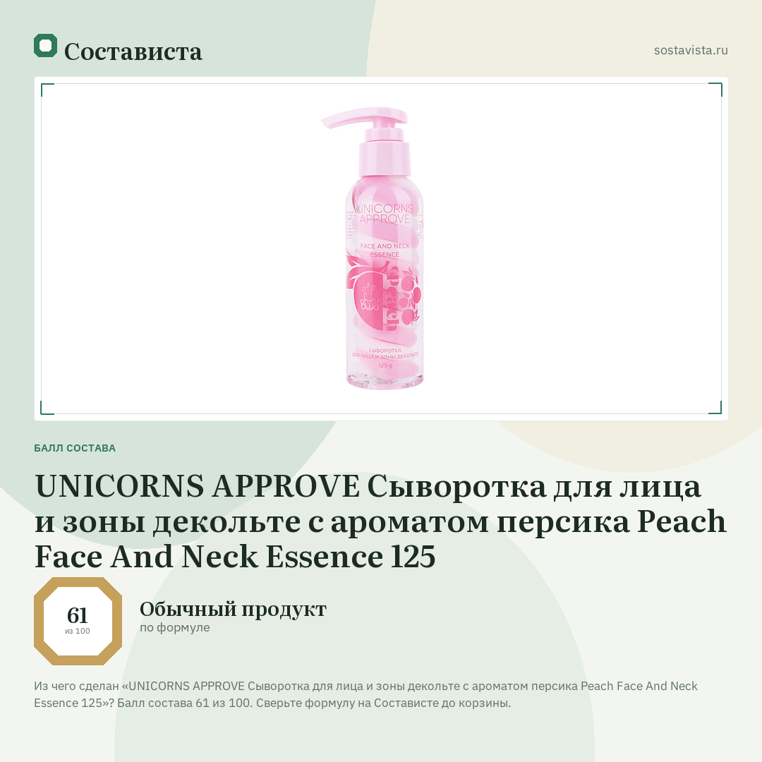 UNICORNS APPROVE Сыворотка для лица и зоны декольте с ароматом персика Peach Face And Neck Essence 125: балл состава 61 из 100 — Состависта