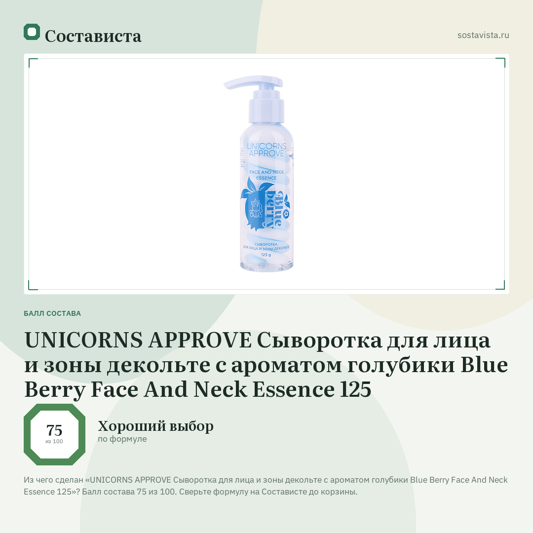 UNICORNS APPROVE Сыворотка для лица и зоны декольте с ароматом голубики Blue Berry Face And Neck Essence 125: балл состава 75 из 100 — Состависта