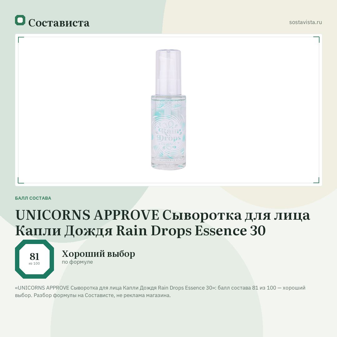 UNICORNS APPROVE Сыворотка для лица Капли Дождя Rain Drops Essence 30: балл состава 81 из 100 — Состависта