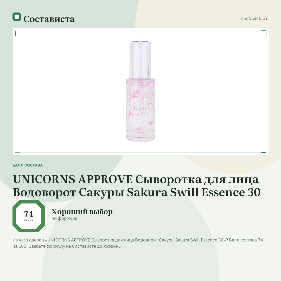 UNICORNS APPROVE Сыворотка для лица Водоворот Сакуры Sakura Swill Essence 30: балл состава 74 из 100 — Состависта