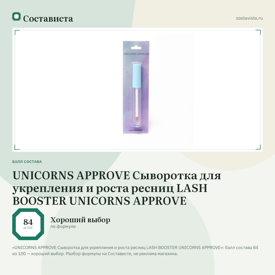 UNICORNS APPROVE Сыворотка для укрепления и роста ресниц LASH BOOSTER UNICORNS APPROVE: балл состава 84 из 100 — Состависта