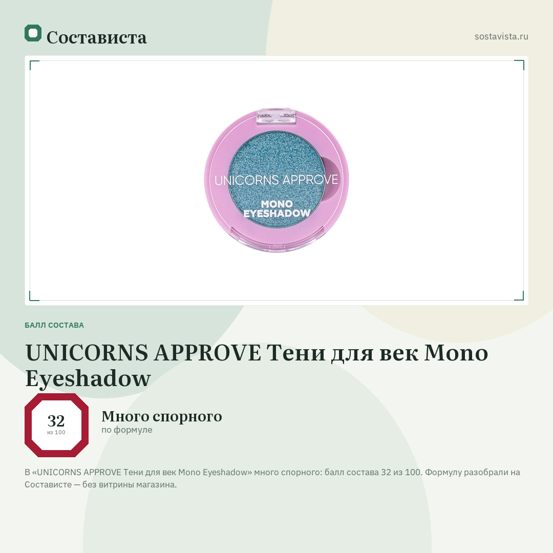 UNICORNS APPROVE Тени для век Mono Eyeshadow: балл состава 32 из 100 — Состависта