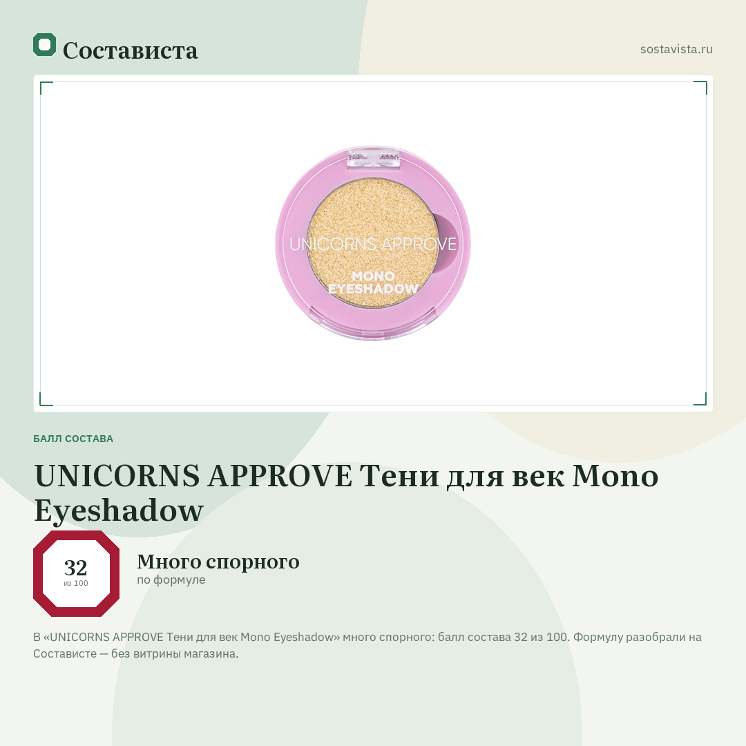 UNICORNS APPROVE Тени для век Mono Eyeshadow: балл состава 32 из 100 — Состависта