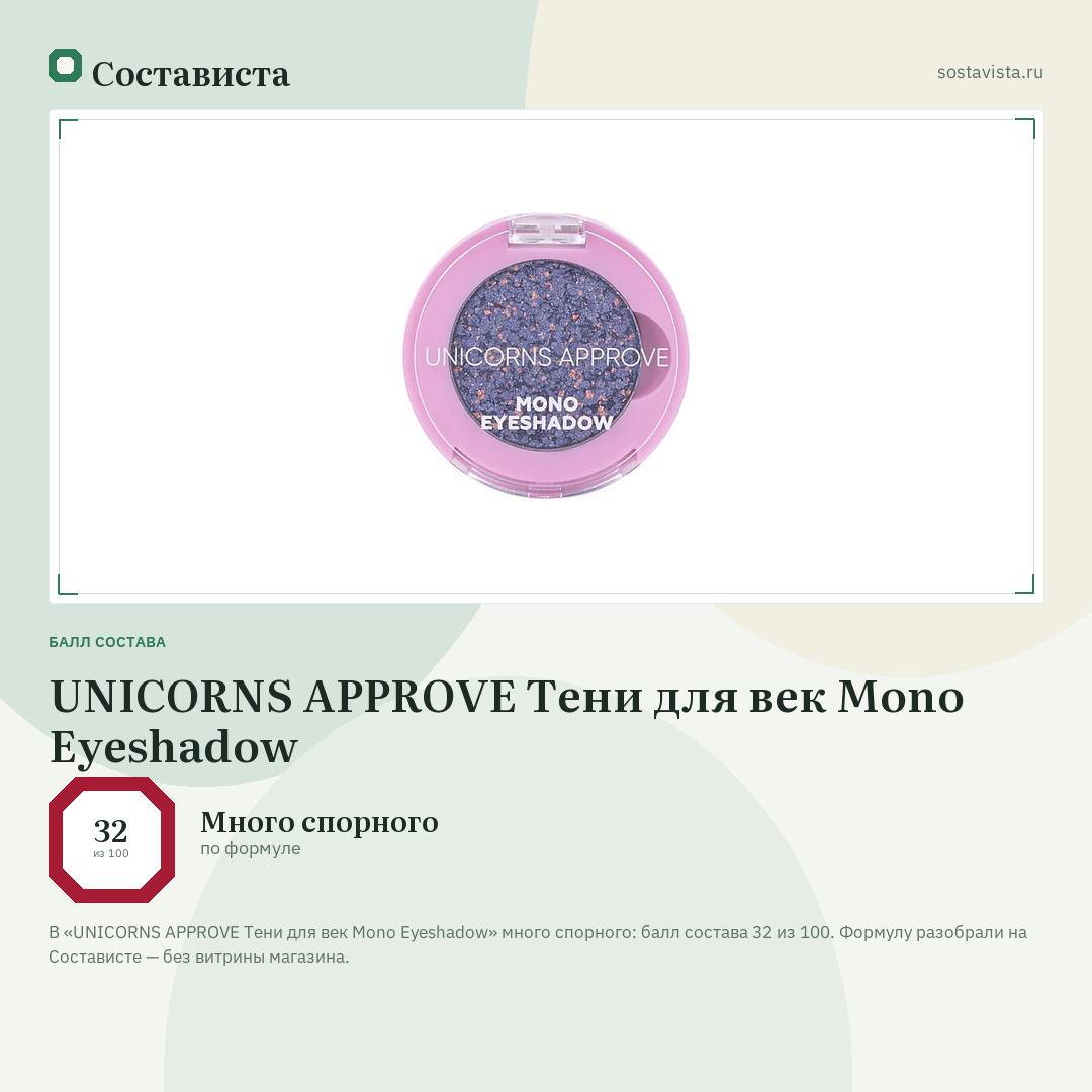 UNICORNS APPROVE Тени для век Mono Eyeshadow: балл состава 32 из 100 — Состависта
