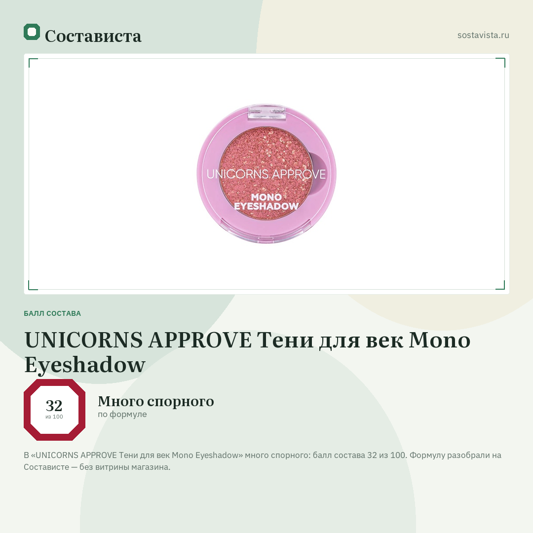 UNICORNS APPROVE Тени для век Mono Eyeshadow: балл состава 32 из 100 — Состависта