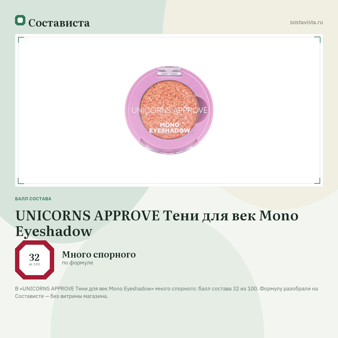 UNICORNS APPROVE Тени для век Mono Eyeshadow: балл состава 32 из 100 — Состависта