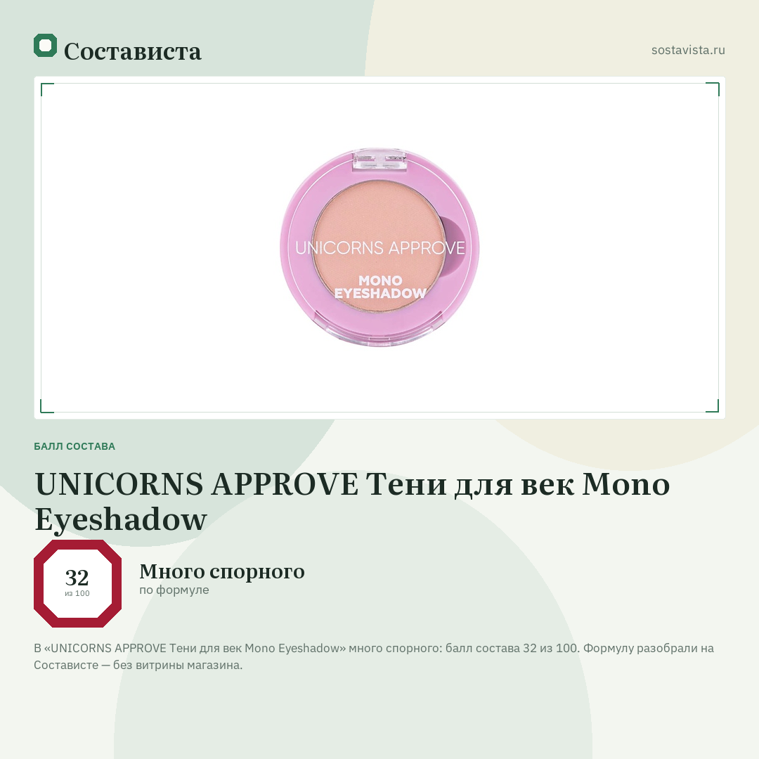 UNICORNS APPROVE Тени для век Mono Eyeshadow: балл состава 32 из 100 — Состависта