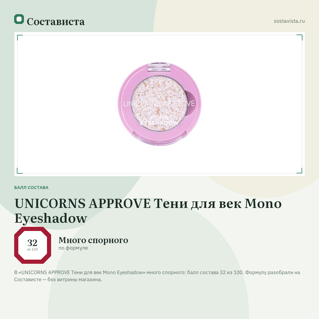 UNICORNS APPROVE Тени для век Mono Eyeshadow: балл состава 32 из 100 — Состависта