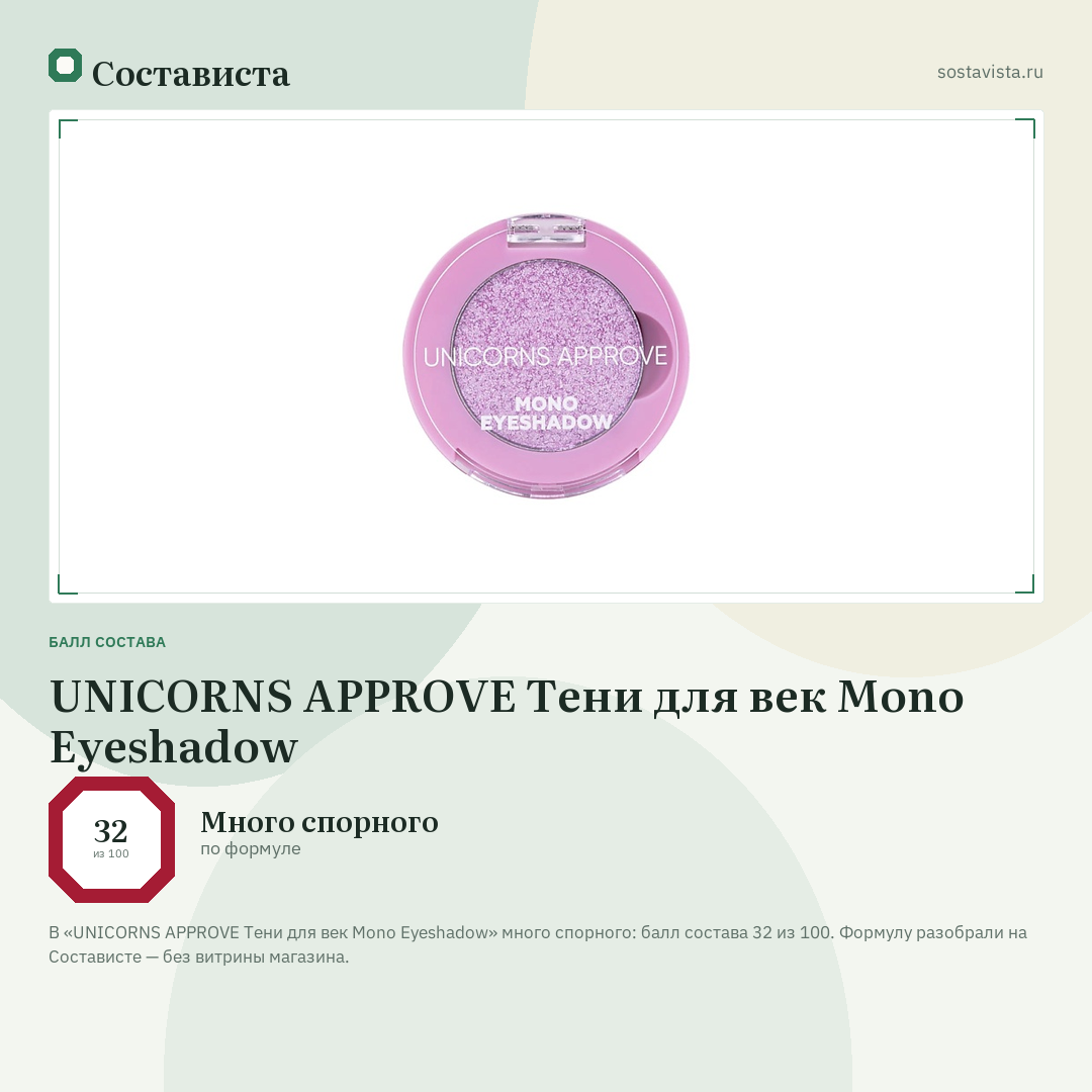UNICORNS APPROVE Тени для век Mono Eyeshadow: балл состава 32 из 100 — Состависта