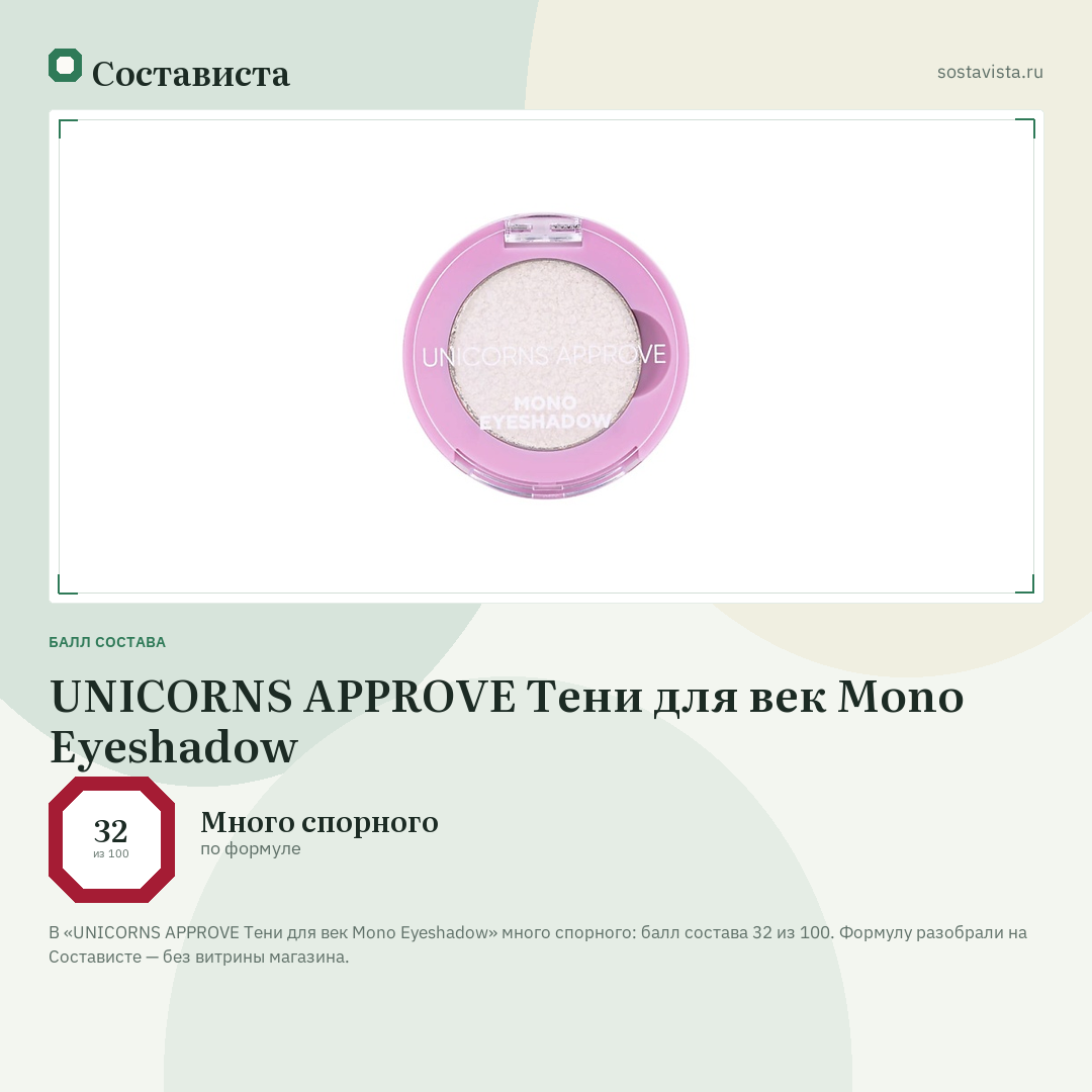 UNICORNS APPROVE Тени для век Mono Eyeshadow: балл состава 32 из 100 — Состависта