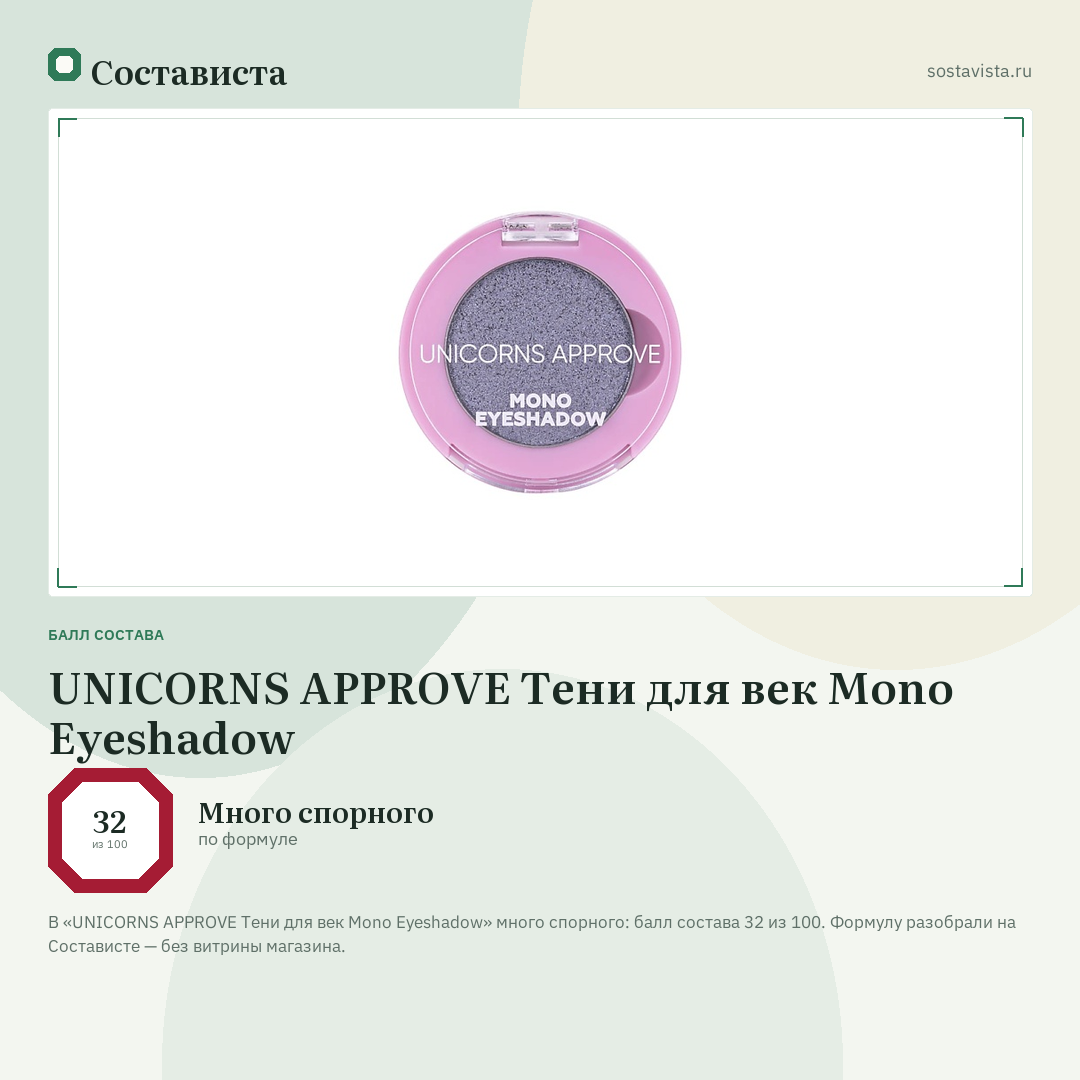 UNICORNS APPROVE Тени для век Mono Eyeshadow: балл состава 32 из 100 — Состависта