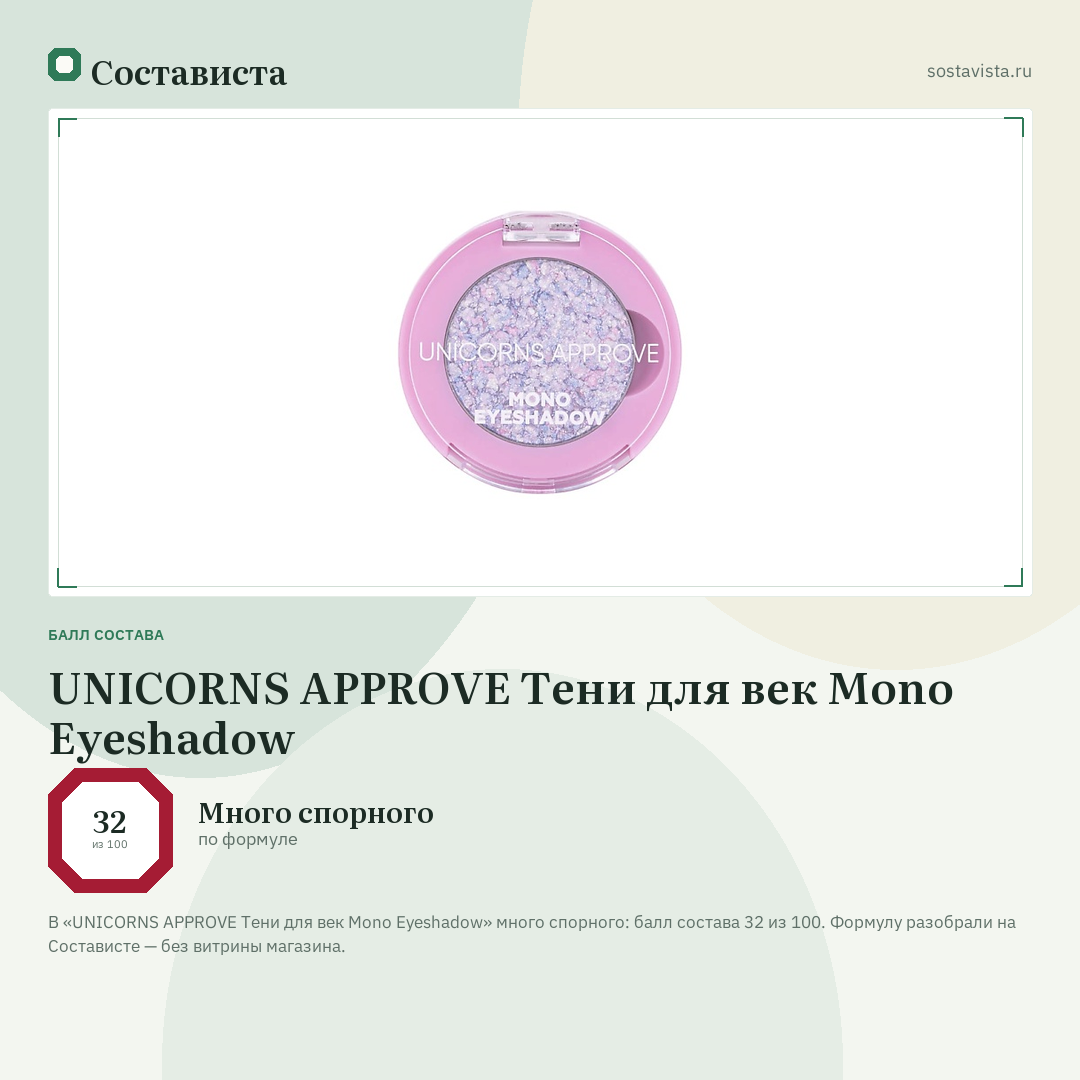 UNICORNS APPROVE Тени для век Mono Eyeshadow: балл состава 32 из 100 — Состависта