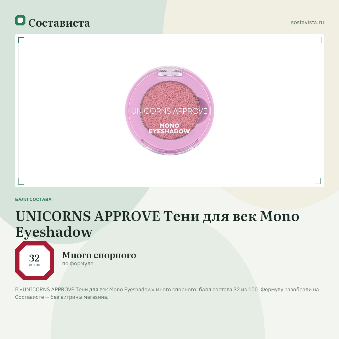 UNICORNS APPROVE Тени для век Mono Eyeshadow: балл состава 32 из 100 — Состависта