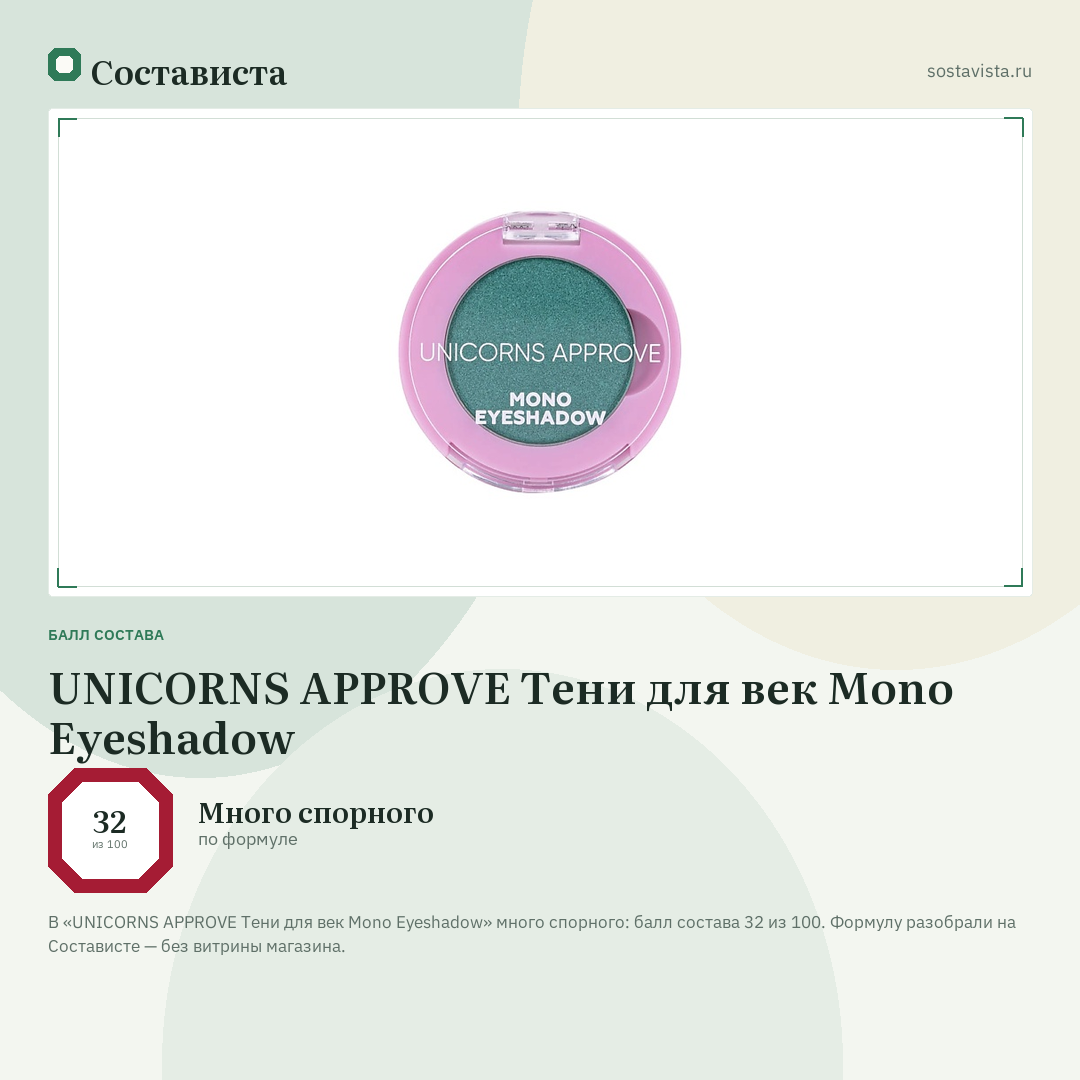 UNICORNS APPROVE Тени для век Mono Eyeshadow: балл состава 32 из 100 — Состависта