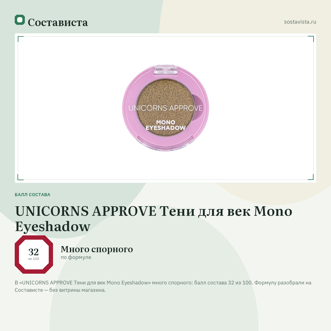 UNICORNS APPROVE Тени для век Mono Eyeshadow: балл состава 32 из 100 — Состависта