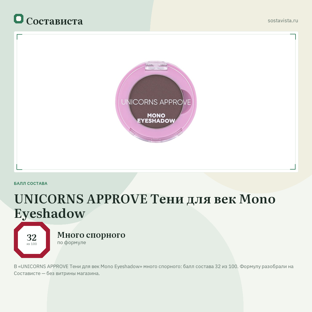 UNICORNS APPROVE Тени для век Mono Eyeshadow: балл состава 32 из 100 — Состависта