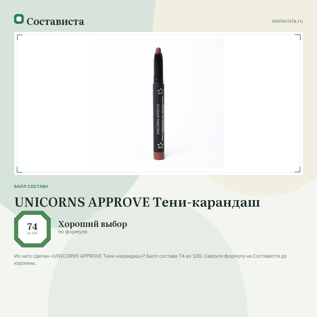 UNICORNS APPROVE Тени-карандаш: балл состава 74 из 100 — Состависта