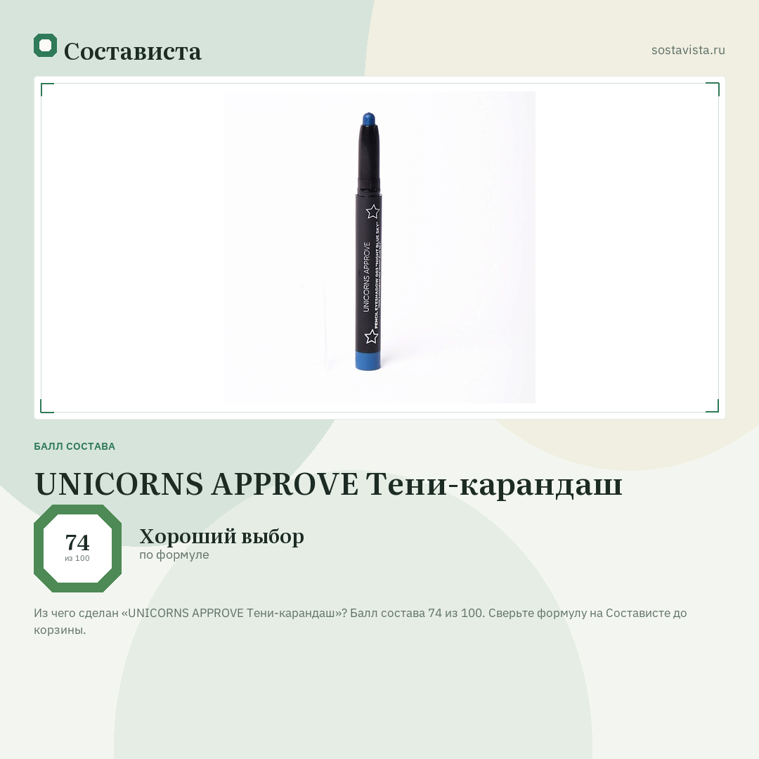 UNICORNS APPROVE Тени-карандаш: балл состава 74 из 100 — Состависта