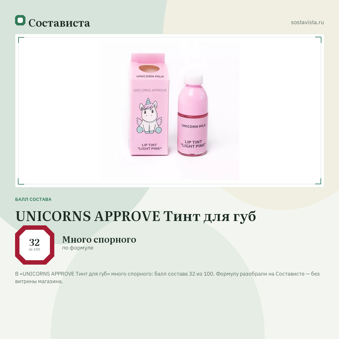 UNICORNS APPROVE Тинт для губ: балл состава 32 из 100 — Состависта