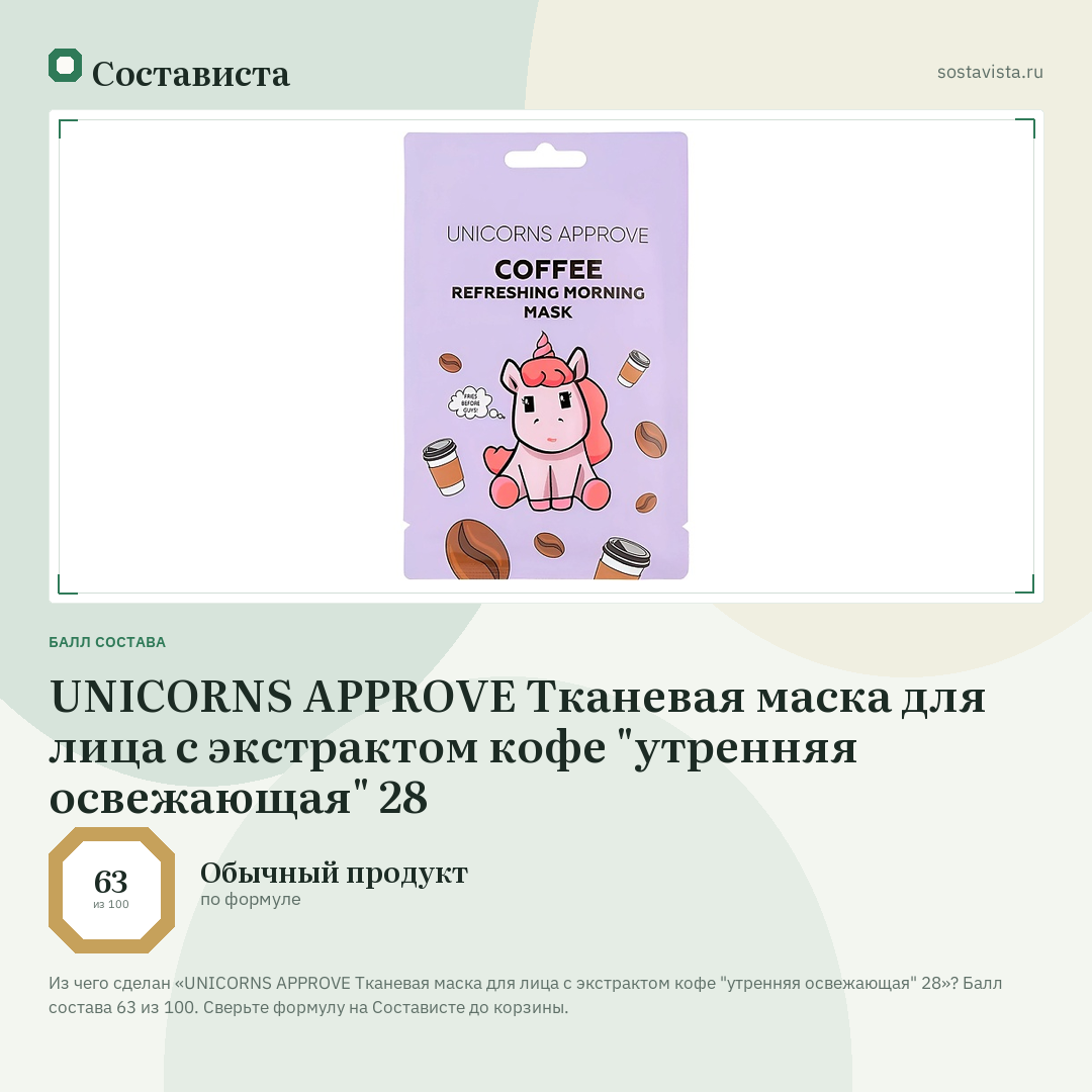 UNICORNS APPROVE Тканевая маска для лица с экстрактом кофе "утренняя освежающая" 28: балл состава 63 из 100 — Состависта