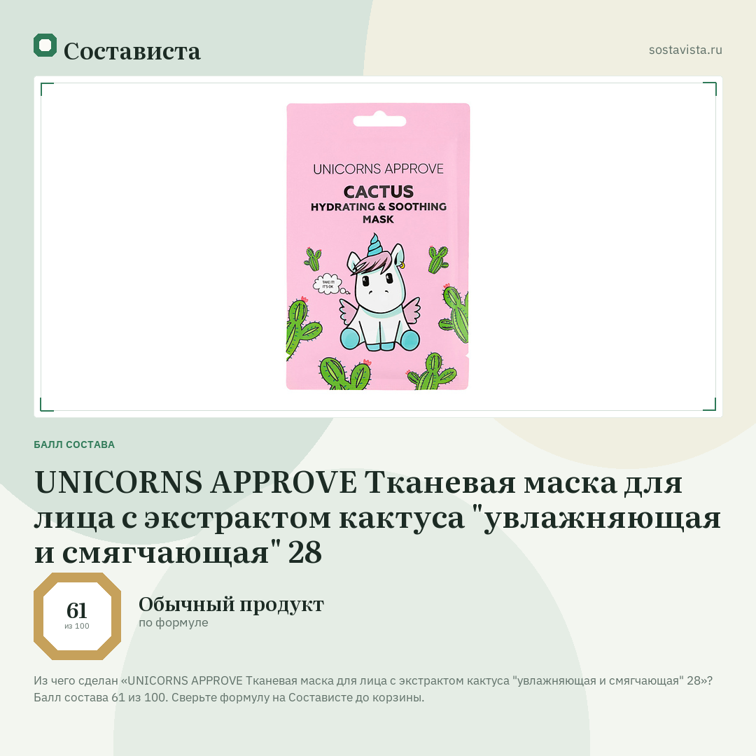 UNICORNS APPROVE Тканевая маска для лица с экстрактом кактуса "увлажняющая и смягчающая" 28: балл состава 61 из 100 — Состависта
