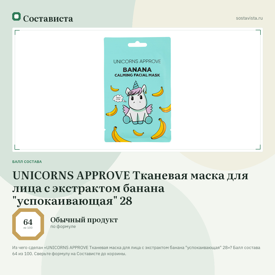 UNICORNS APPROVE Тканевая маска для лица с экстрактом банана "успокаивающая" 28: балл состава 64 из 100 — Состависта