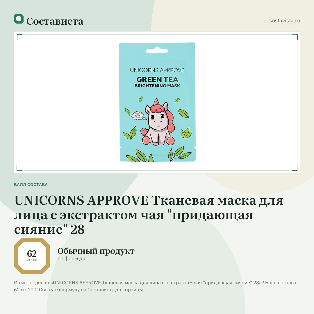 UNICORNS APPROVE Тканевая маска для лица с экстрактом чая "придающая сияние" 28: балл состава 62 из 100 — Состависта
