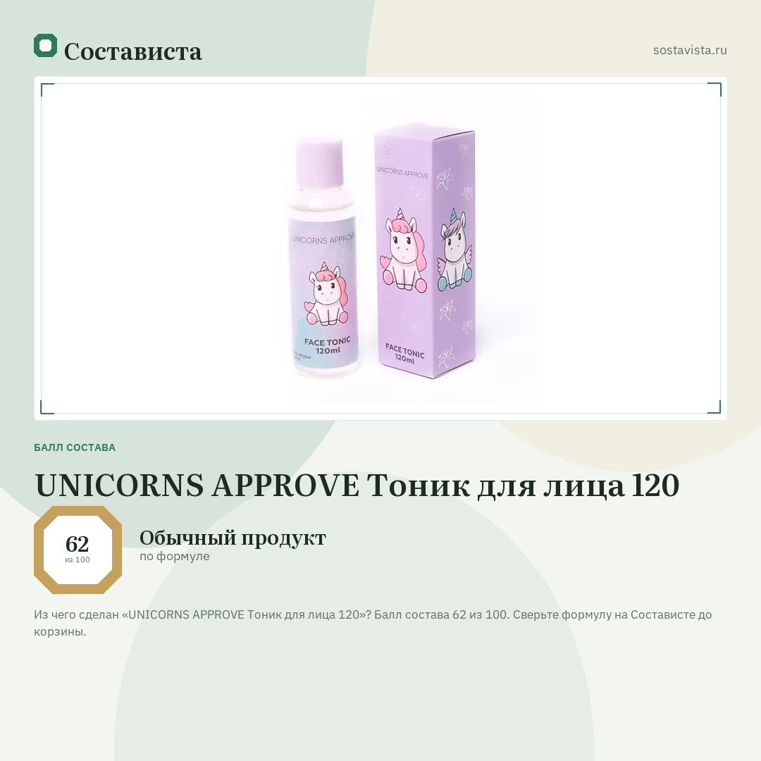 UNICORNS APPROVE Тоник для лица 120: балл состава 62 из 100 — Состависта