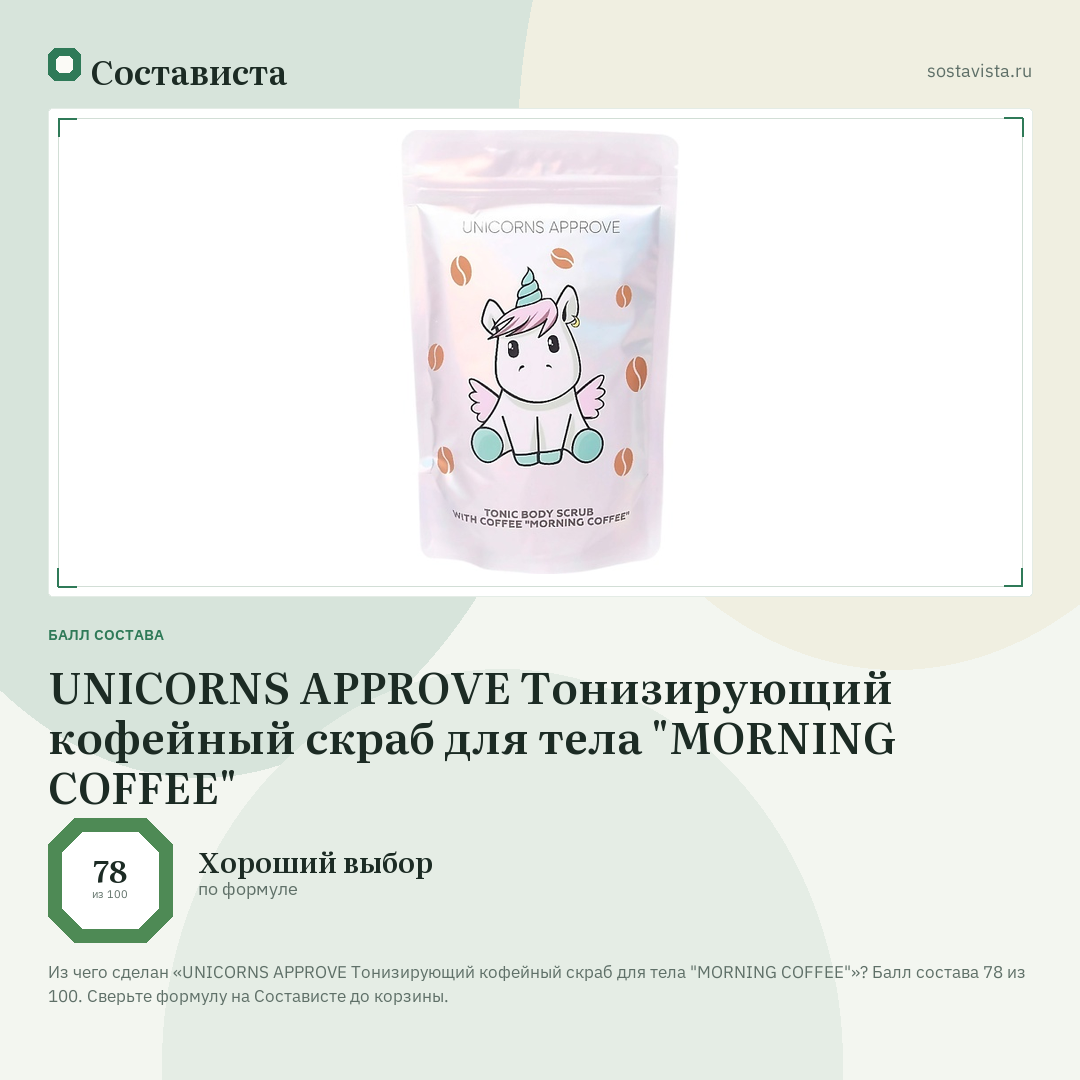 UNICORNS APPROVE Тонизирующий кофейный скраб для тела "MORNING COFFEE": балл состава 78 из 100 — Состависта