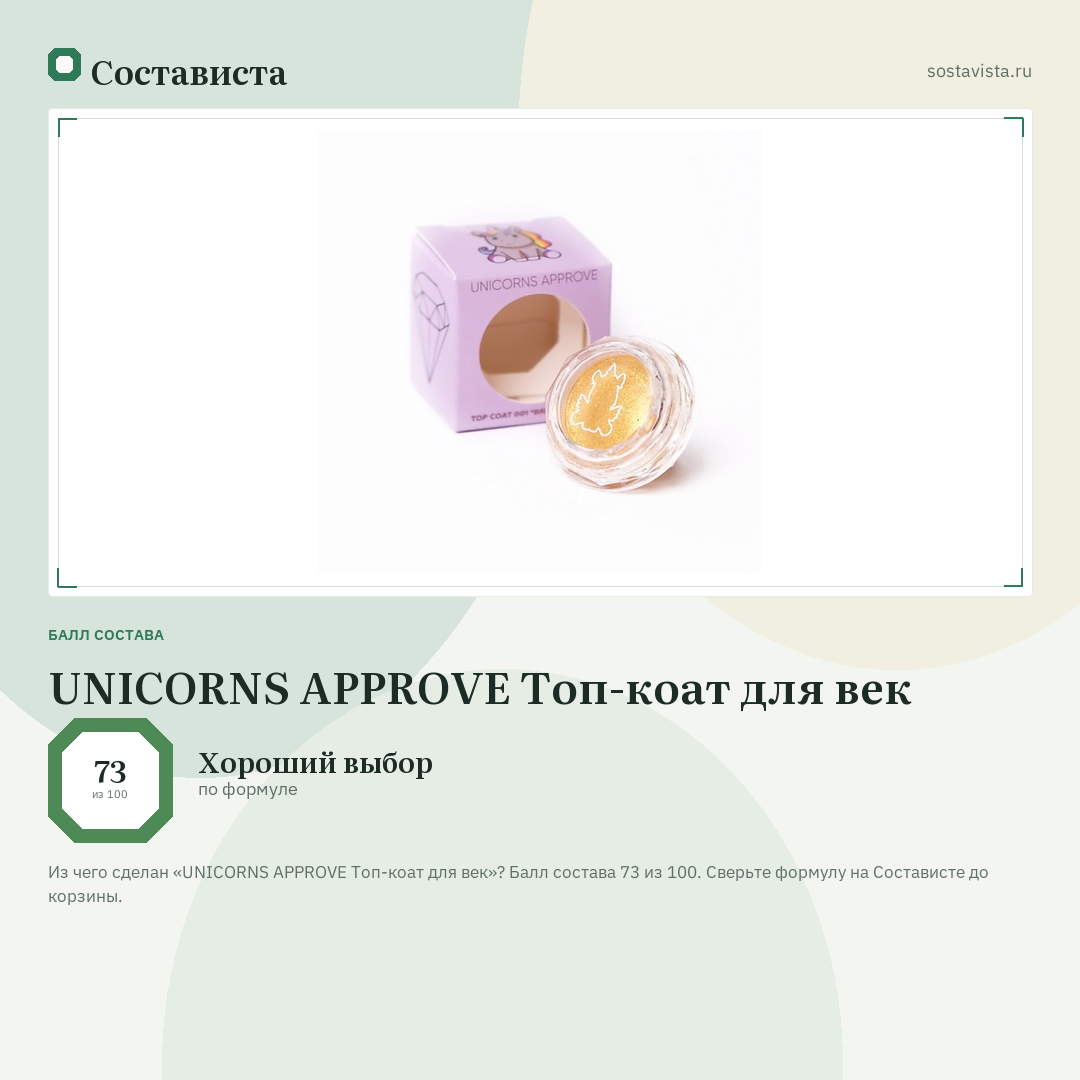 UNICORNS APPROVE Топ-коат для век: балл состава 73 из 100 — Состависта