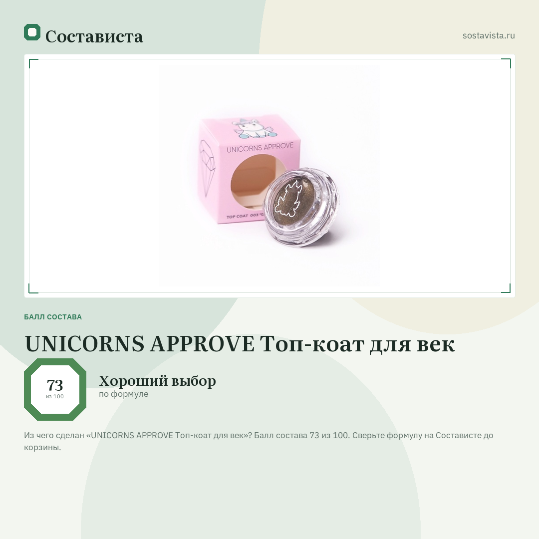 UNICORNS APPROVE Топ-коат для век: балл состава 73 из 100 — Состависта