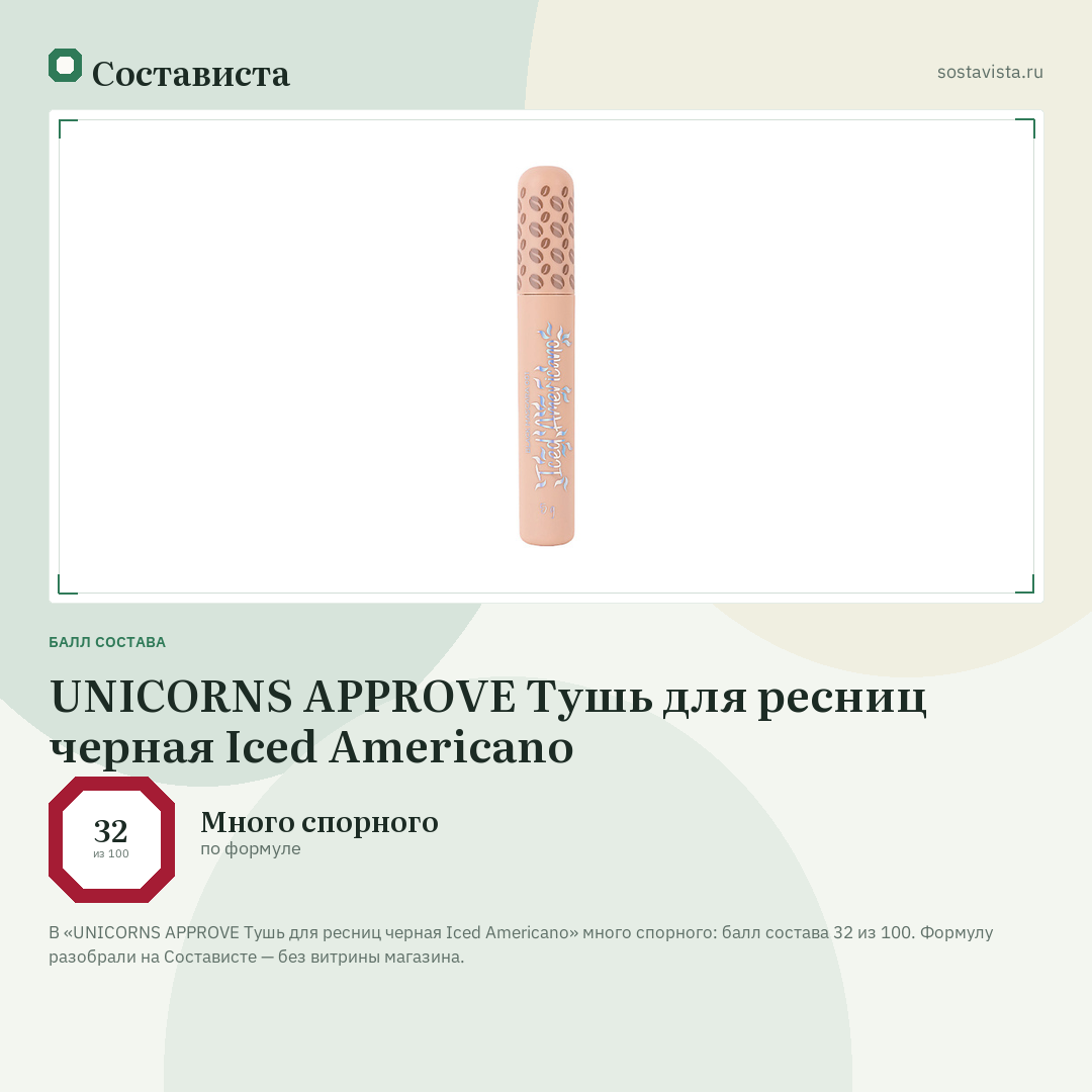 UNICORNS APPROVE Тушь для ресниц черная Iced Americano: балл состава 32 из 100 — Состависта