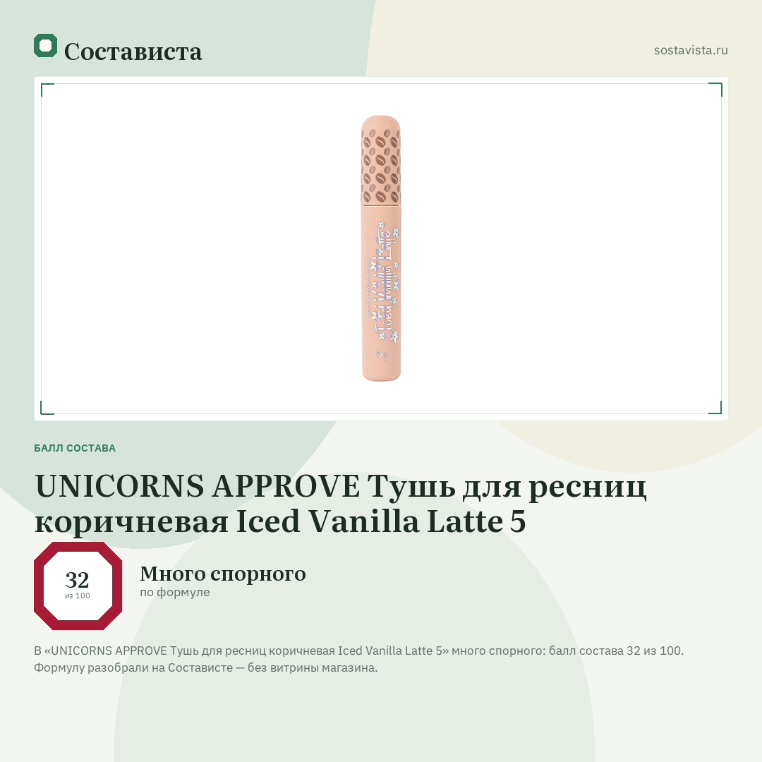 UNICORNS APPROVE Тушь для ресниц коричневая Iced Vanilla Latte 5: балл состава 32 из 100 — Состависта