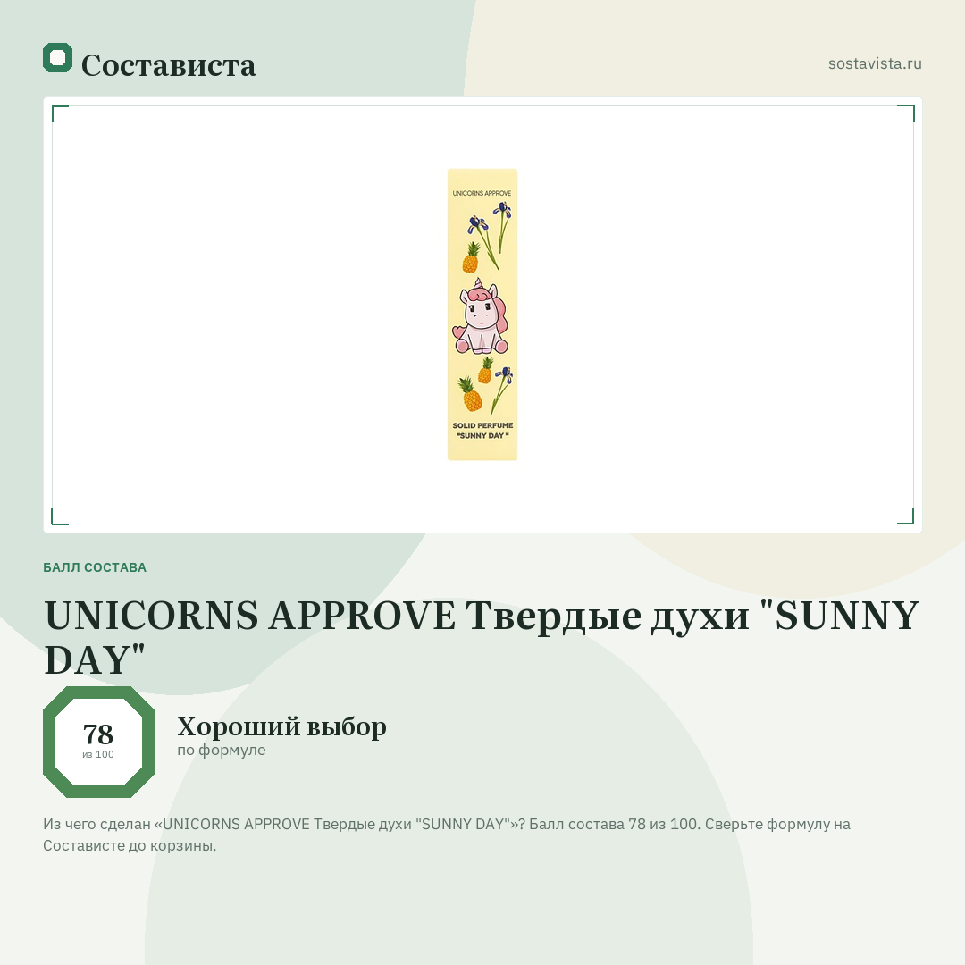 UNICORNS APPROVE Твердые духи "SUNNY DAY": балл состава 78 из 100 — Состависта