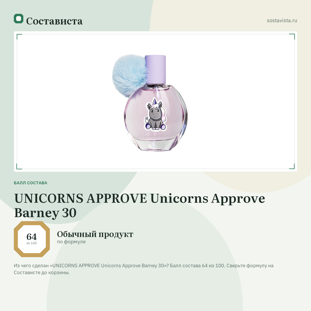 UNICORNS APPROVE Unicorns Approve Barney 30: балл состава 64 из 100 — Состависта