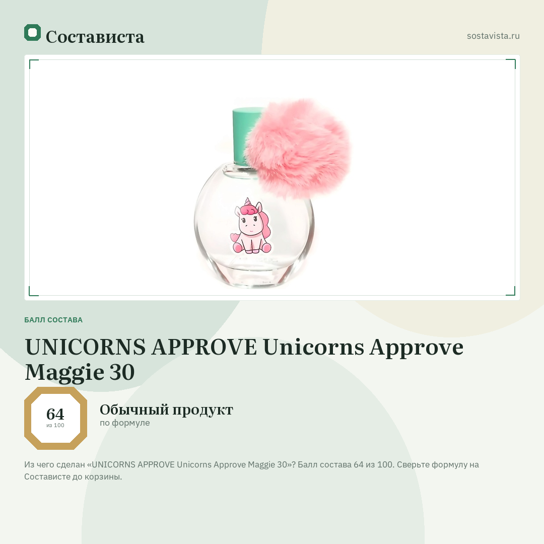 UNICORNS APPROVE Unicorns Approve Maggie 30: балл состава 64 из 100 — Состависта