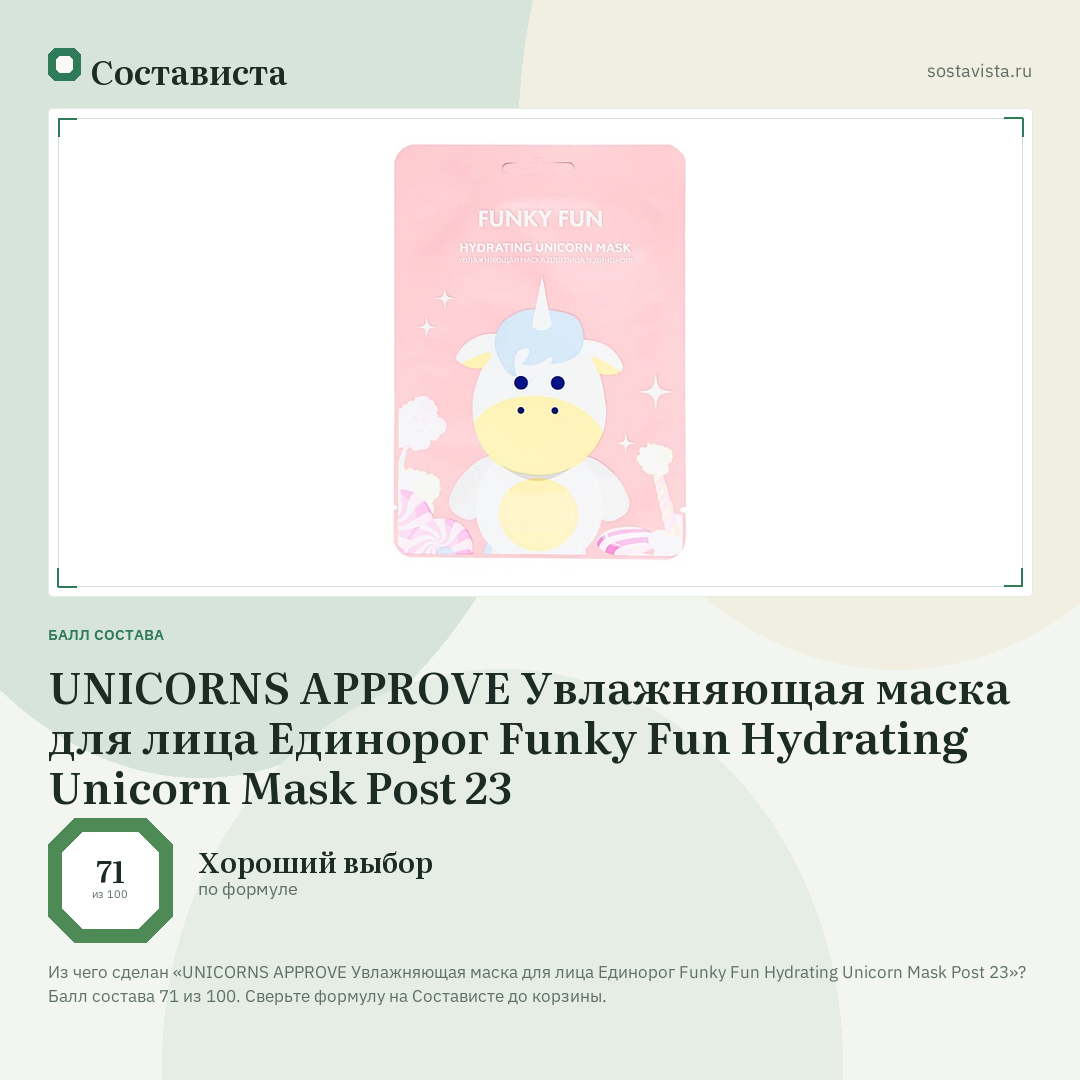 UNICORNS APPROVE Увлажняющая маска для лица Единорог Funky Fun Hydrating Unicorn Mask Post 23: балл состава 71 из 100 — Состависта