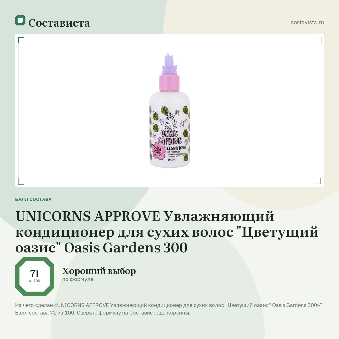 UNICORNS APPROVE Увлажняющий кондиционер для сухих волос "Цветущий оазис" Oasis Gardens 300: балл состава 71 из 100 — Состависта