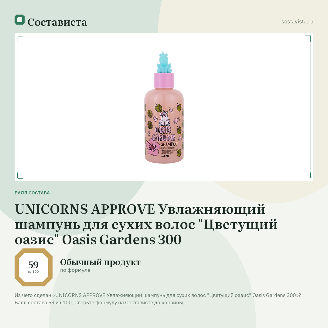 UNICORNS APPROVE Увлажняющий шампунь для сухих волос "Цветущий оазис" Oasis Gardens 300: балл состава 59 из 100 — Состависта