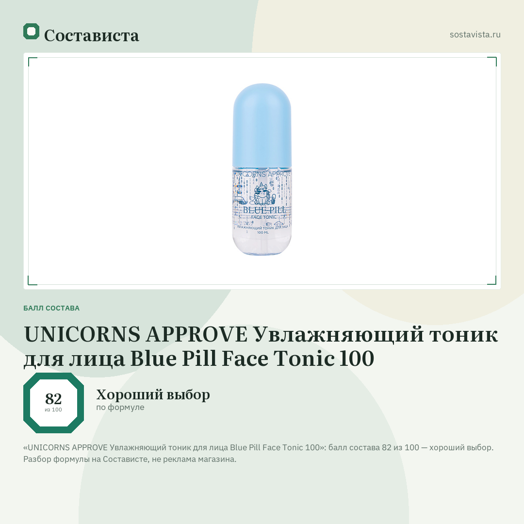 UNICORNS APPROVE Увлажняющий тоник для лица Blue Pill Face Tonic 100: балл состава 82 из 100 — Состависта