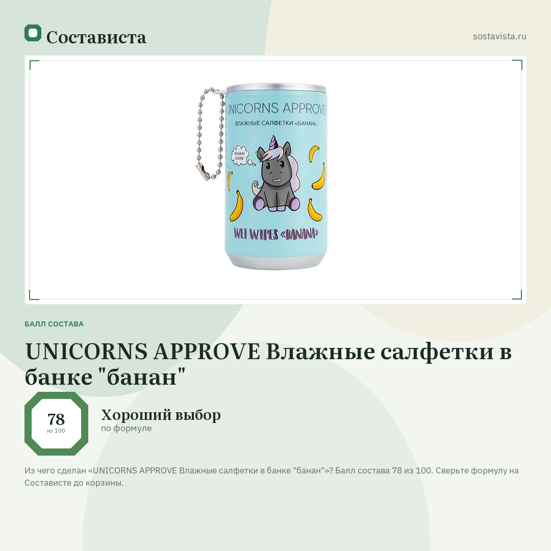 UNICORNS APPROVE Влажные салфетки в банке "банан": балл состава 78 из 100 — Состависта