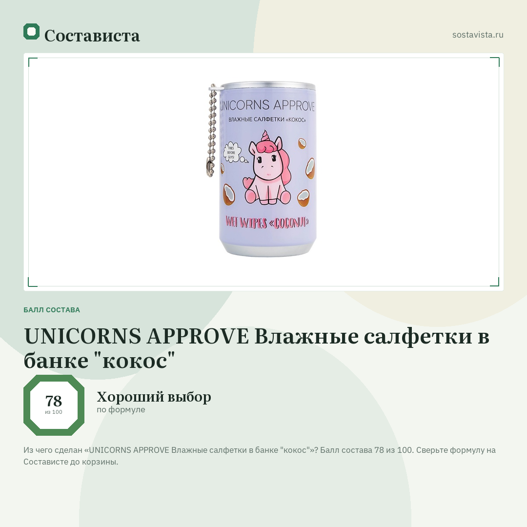 UNICORNS APPROVE Влажные салфетки в банке "кокос": балл состава 78 из 100 — Состависта