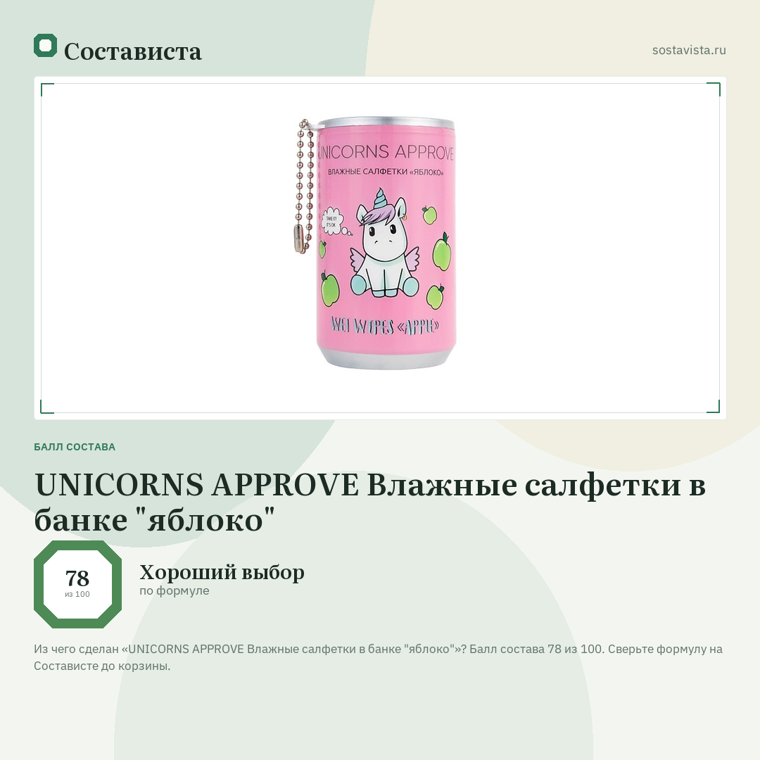 UNICORNS APPROVE Влажные салфетки в банке "яблоко": балл состава 78 из 100 — Состависта