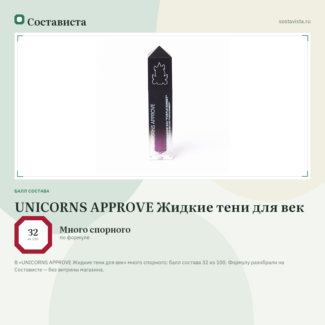 UNICORNS APPROVE Жидкие тени для век: балл состава 32 из 100 — Состависта