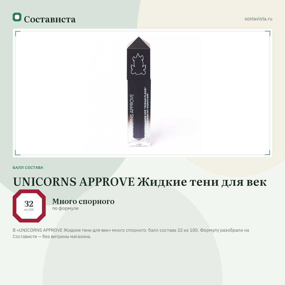 UNICORNS APPROVE Жидкие тени для век: балл состава 32 из 100 — Состависта