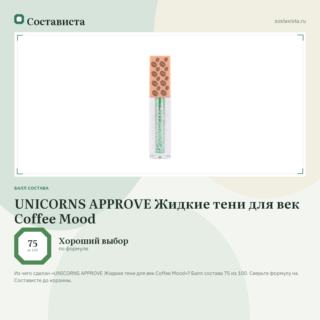 UNICORNS APPROVE Жидкие тени для век Coffee Mood: балл состава 75 из 100 — Состависта