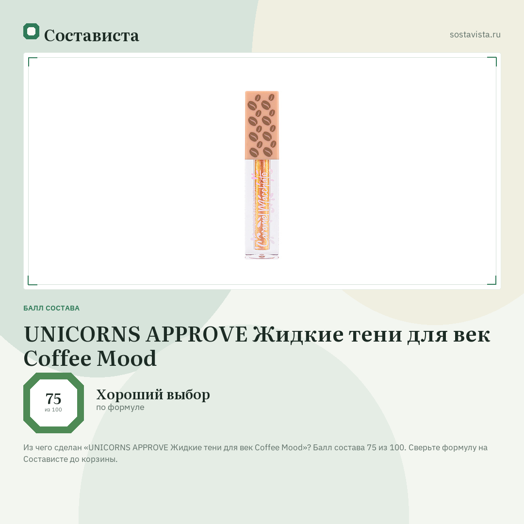 UNICORNS APPROVE Жидкие тени для век Coffee Mood: балл состава 75 из 100 — Состависта