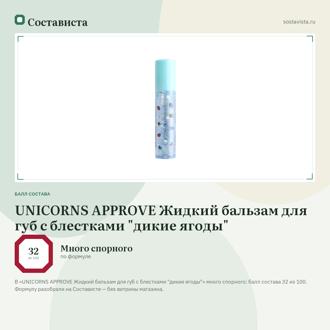 UNICORNS APPROVE Жидкий бальзам для губ с блестками "дикие ягоды": балл состава 32 из 100 — Состависта
